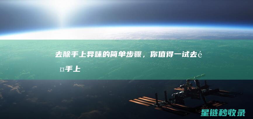 去除手上异味的简单步骤，你值得一试 (去除手上异味的最好办法)