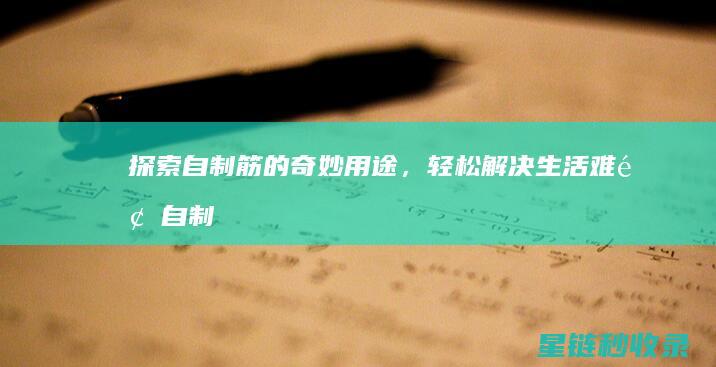 探索自制筋的奇妙用途，轻松解决生活难题 (自制绑筋工具)
