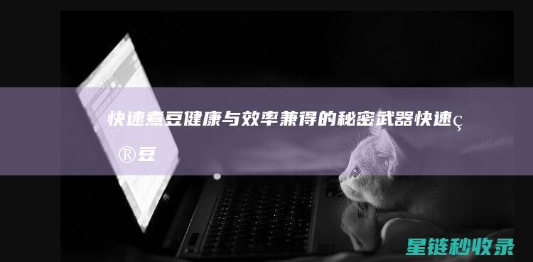 快速煮豆：健康与效率兼得的秘密武器 (快速煮豆小妙招)