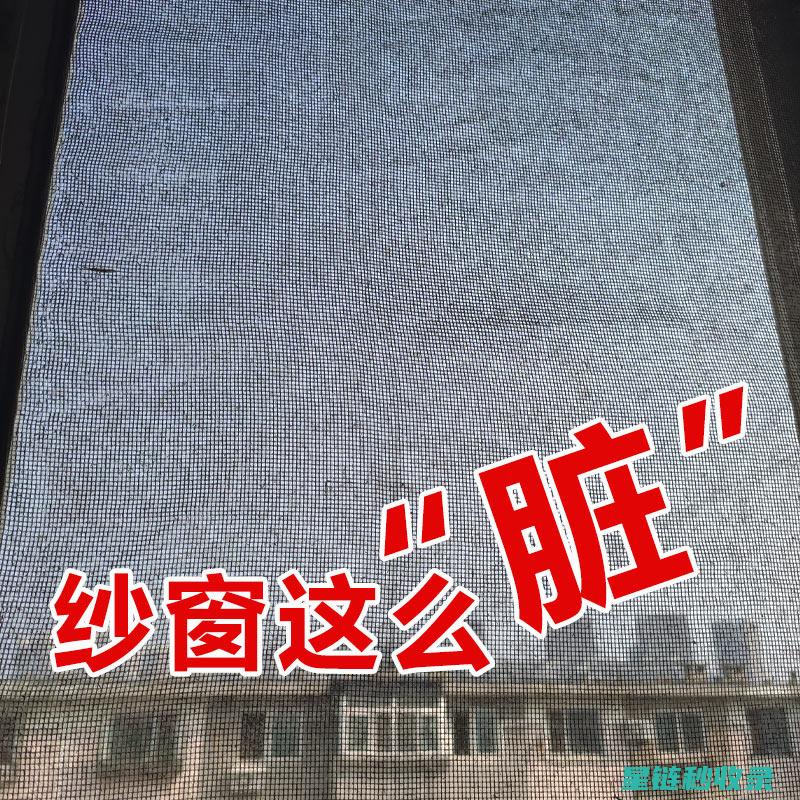 快速清洁纱窗：保持家庭环境整洁的秘诀 (快速清洁纱窗的方法)