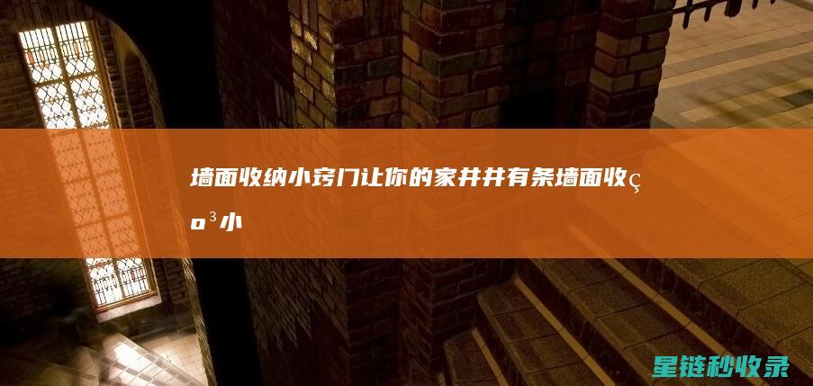 墙面收纳小窍门：让你的家井井有条 (墙面收纳小窍门有哪些)
