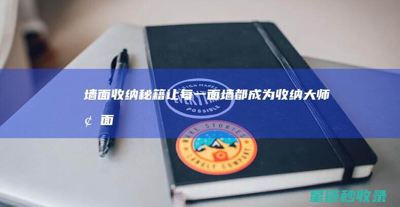 墙面收纳秘籍：让每一面墙都成为收纳大师 (墙面收纳秘籍大全)
