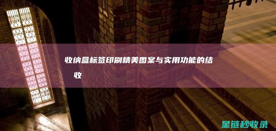 收纳盒标签印刷：精美图案与实用功能的结合 (收纳盒标签印在哪里)