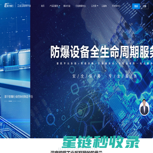 防爆云-专注于工业物联网一站式全套解决方案的开放平台