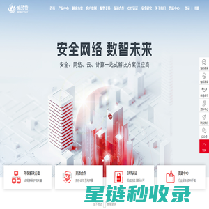 威努特-安全网络 数智未来